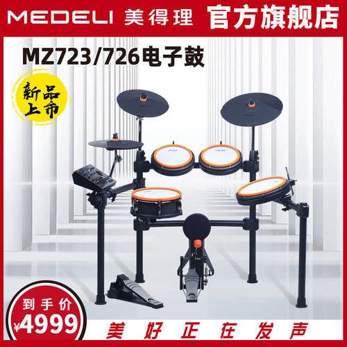 美得理魔鲨MZ726/723新品网面电子鼓成人舞台演出儿童演奏电鼓