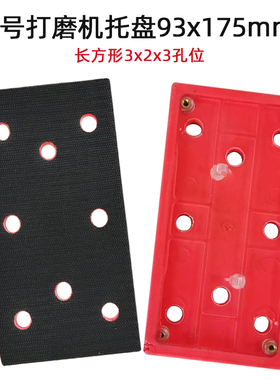 6号长方形托盘汽车打磨砂纸机研磨底座自粘盘93175mm研磨机粘盘