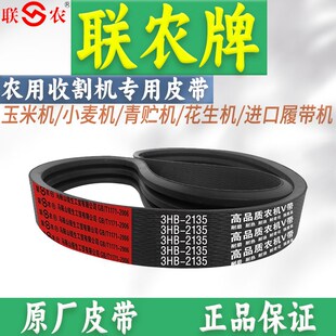 2130 联农齿形三角带4HB2020 2055 2095 2140收割机皮带2205 2135