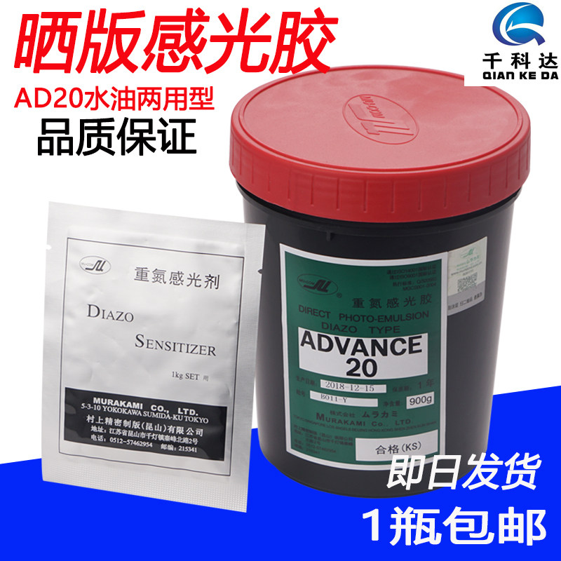 村上感光胶AD20晒版水油性两用型感光浆丝印网版丝网印刷制版