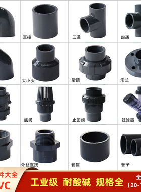 UPVC化工管工业级管给水管接头弯头三通堵头阀门活接内丝外丝管件
