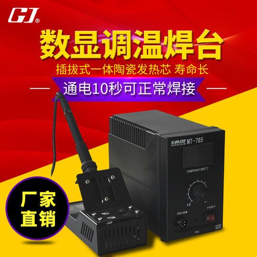 包邮黄花高洁牌电烙铁MT-785/6/7/8/9数显调温焊台速热回温插拔式