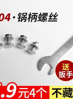 不锈钢锅把手铆钉锅具手柄固定螺丝 炒锅汤锅奶锅手把锁紧螺栓无