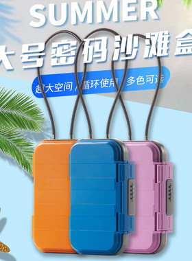 密码收纳储物盒手机盒沙滩盒首饰贵重物品充电线华妆品杂物存放盒