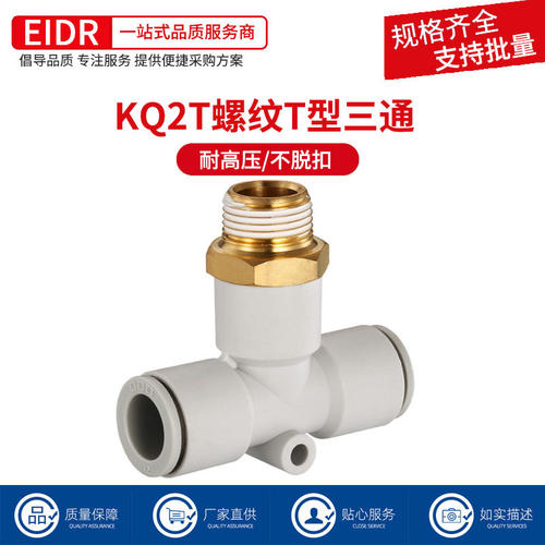 气管快速快插接头螺纹T型