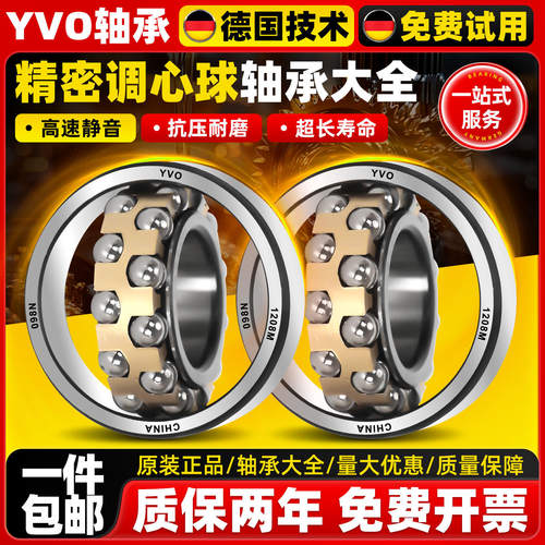 德国YVO铜保持器调心球轴