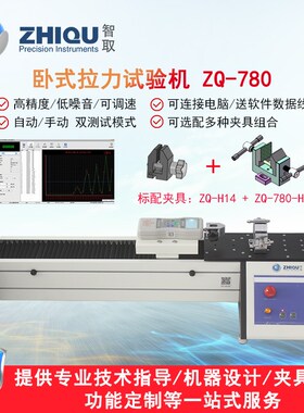 智取ZQ-780电动卧式拉力试验机线束端子拉力测试仪0-1000N拉力计
