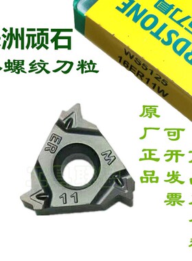 华锐顽石刀片16ER 150/200/11W/14W/19W WS5125圆柱圆锥管螺纹刀