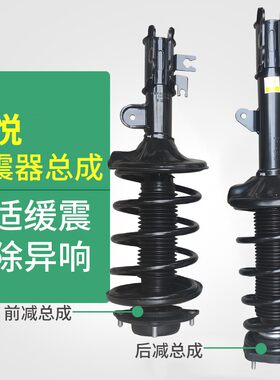 适配江淮和悦减震器总成B15三厢和悦RS前后避震器带弹簧滑柱总成