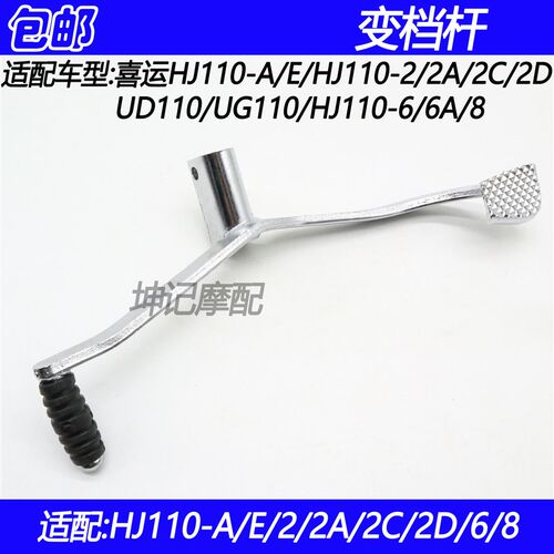 适配豪爵喜运HJ110-A/E/2/2A/2C/2D/6/6A/8摩托车变档杆换挡杆
