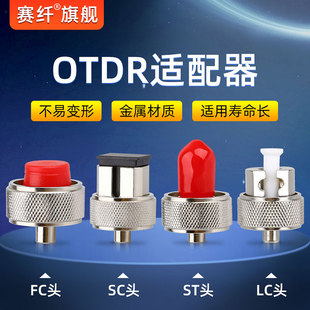 OTDR光纤光时域反射仪适配器SC外光口适配头FC/ST接口转接头转换