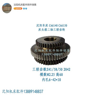 沈阳机床CA6140 CA6150三联齿齿轮 Z41 Z58 Z50 M2.25 2042