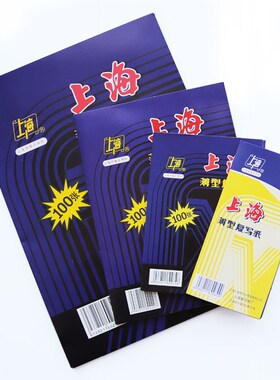 上海274复写纸 上海牌复写纸 32K双面兰色复写纸 127.5MM*185MM
