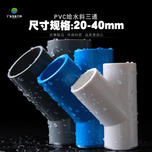 PVC斜三通45度三通接头空调滴水给水配件20 25 32 40 50 63 75 90
