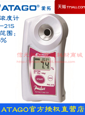 日本爱拓ATAGO PAL-21s 糊精浓度计折射仪 原装进口 可开发票
