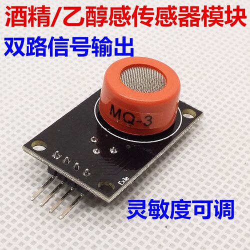MQ-3酒精传感器模块 乙醇传感器模块 酒精检测 酒精传感器模块