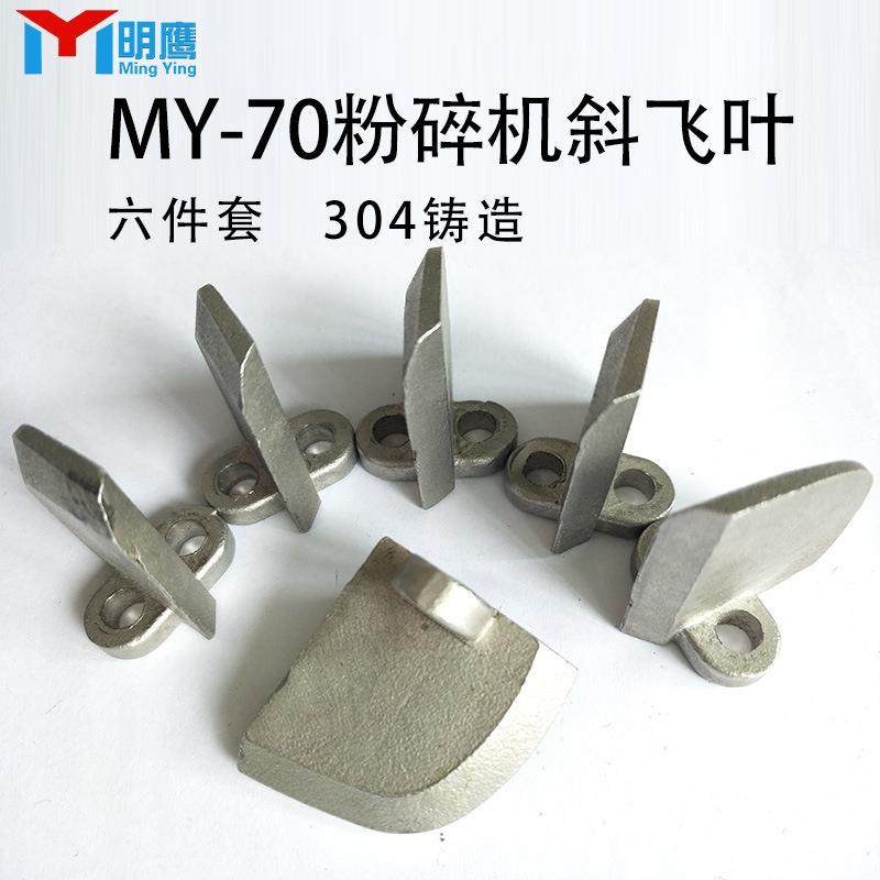 粉碎机配件中药磨粉机刀片不锈钢研磨机粉碎锤打粉机锤片耗材