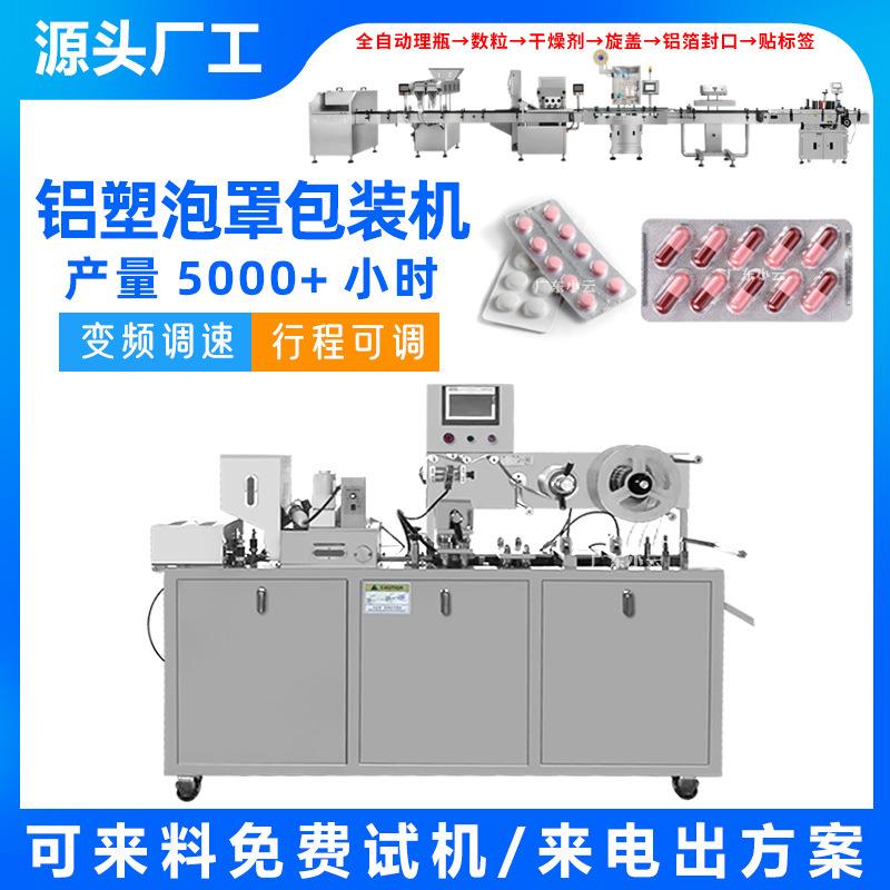 药片药板胶囊平板式泡罩包装机奶片泡腾片铝塑/铝铝包装机