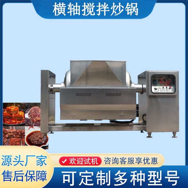 卧式商用蒸汽横轴搅拌炒料机高粘度酱料调味品炒锅果酱炒制机器
