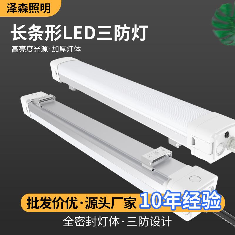 工程led三防灯1.2米防水尘蚊虫厂房仓库车库地库冷库长条灯支架灯