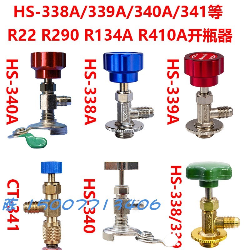 HS-340A/HS-338A/HpS-339A开启阀R410a/R22/R134a/R600a冷媒开瓶