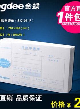 -F 凭据 0付款单240款*mm付0单书14款付款申请单X13申请金蝶 付S