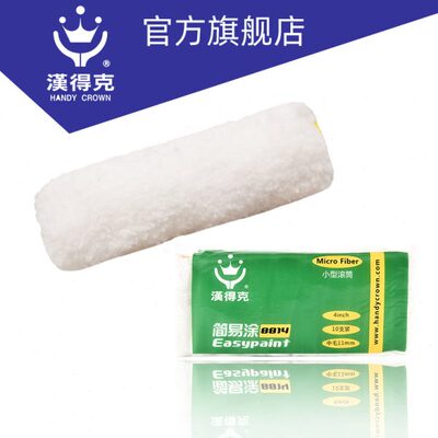 汉得克简易涂8814乳胶漆滚刷滚筒刷刷墙工具滚子小滚筒不掉毛