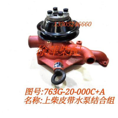 763G-20-000皮带水泵上海巨友芙蓉黄河6135Q柴油机水泵上柴皮带泵