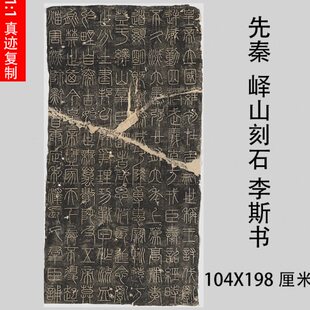 先秦  峄山刻石 李斯篆书碑拓微喷复制学习临摹篆文书法范本挂轴