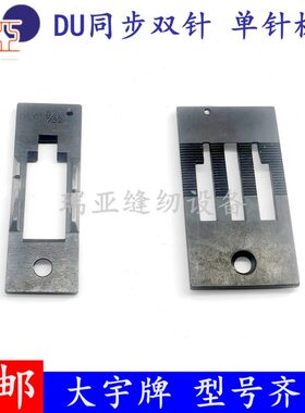 0机针针U20板D针平车针双针442D车U U同步板6双针针双D60同步位板