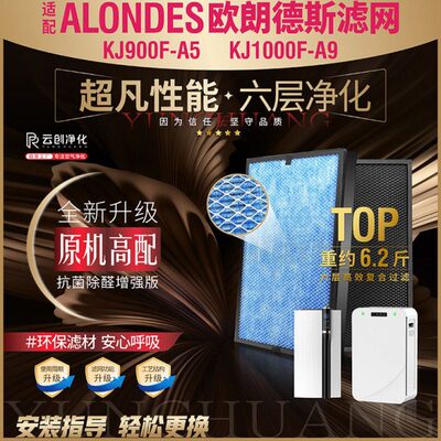 适配ALONDES欧朗德斯KJ900F-A5空气净化器滤芯KJ1000F-A9 S过滤网