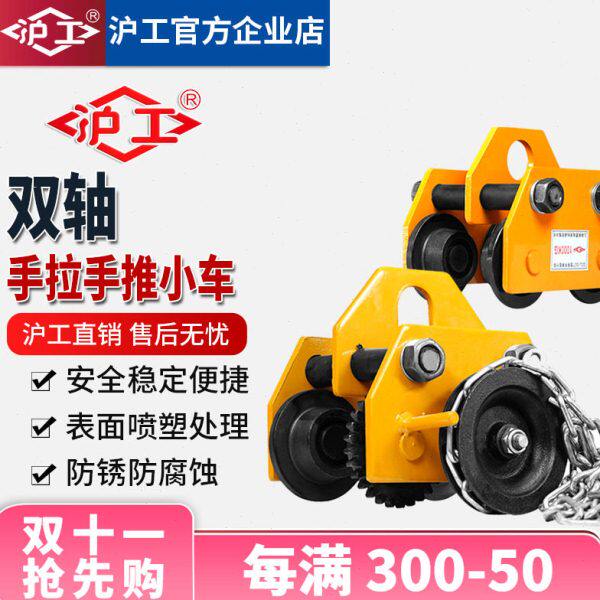 沪工双轴手拉手推小车单轨跑车1吨2吨手拉葫芦跑车工字钢滑车