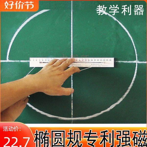 椭圆仪教具椭圆规公开课几何数学强磁高中教师教学校仪器学生实验,文具电教/文化用品/商务用品,圆规/圆规套装,淘宝优惠券,粉丝福利购,淘宝优惠卷