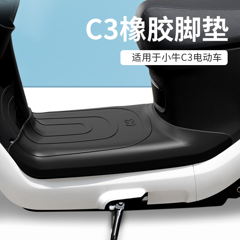 闽超小牛C3电动车脚垫防滑防水防刮C3橡K胶脚垫脚踏垫耐脏改装配