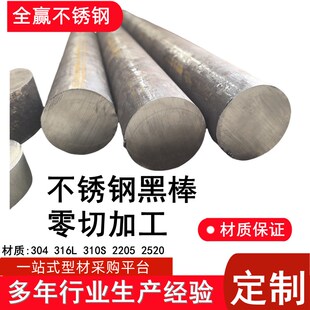 304不锈钢锯床零切316黑棒2205实心光圆光轴圆钢加工定.制不锈钢