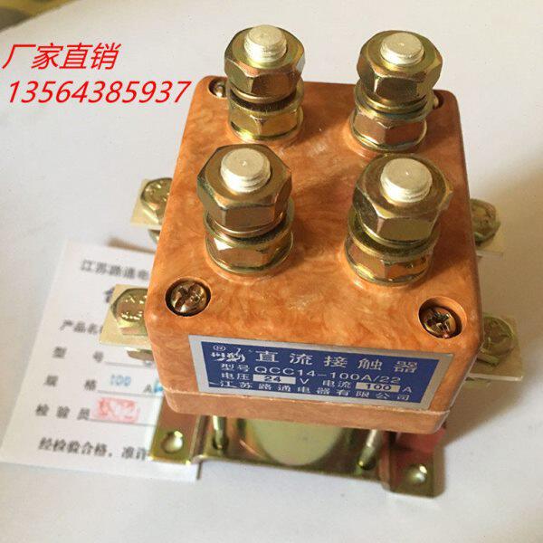 江苏路通电器-原丹鹤牌 QCC14 -100A/22直流接触器 叉车接触器
