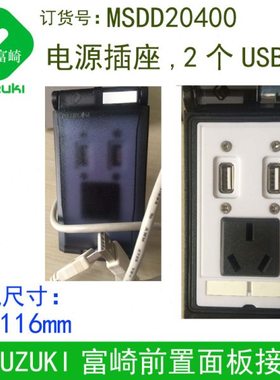 现货FUZUKI富崎双USB电源前置接口机床组合面板MSDD20400可定制