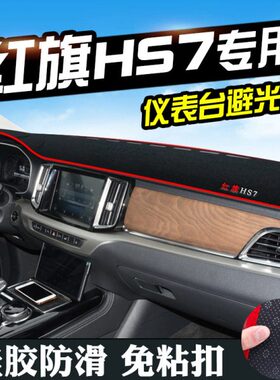 工作台SS7仪表台避光垫红旗红旗内饰H汽车用品装饰中控改装H7防滑