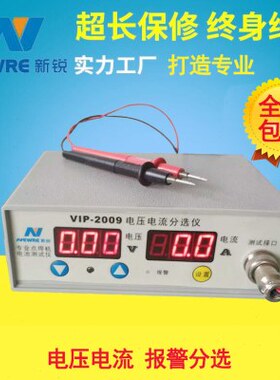 专业检测仪器VIP2009电流电压分选仪测试仪可设置分选其一