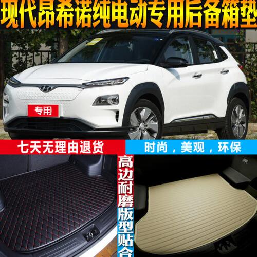 20-21-22款现代昂希诺纯电动内饰专用防水后备箱尾箱垫子配件改装