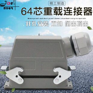 冷压DC-H工业防水插头矩形D0芯64-重载连接器H航空插头插座64A10
