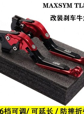 适用SYM三阳MAXSYM TL500 19-20年TL500改装刹车牛角手柄手把拉杆