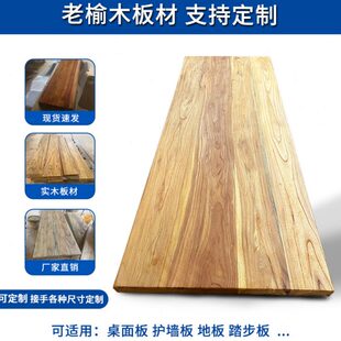 楼梯踏步板板实木桌面板护墙板飘窗定制老榆木吧台复古板实木地板
