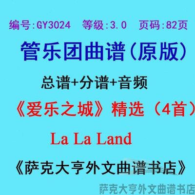 GY3024(3.0级)《爱乐之城》精选（4首）La La Land管乐总谱+分谱