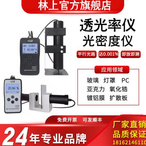 林上LS116透光率仪LS117光密度仪玻璃塑料检测仪高精度透光率计