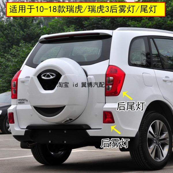 适用奇瑞瑞虎3后尾灯总成10-18瑞虎后雾灯左右后保险杠灯罩转向灯