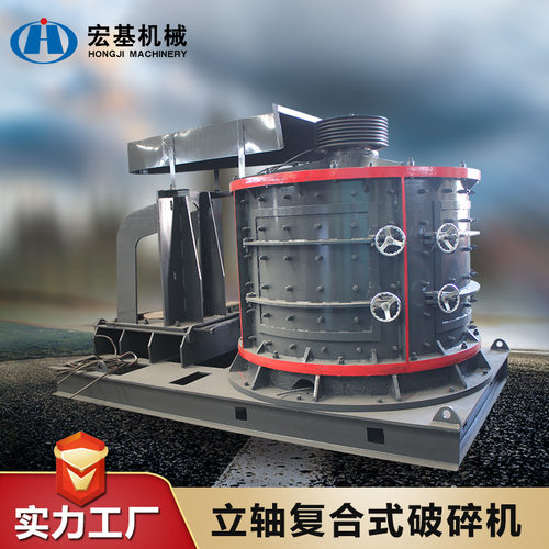 宏基 立式复合式破碎机 新型复合破 立轴复合式制砂机 打砂机