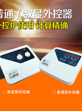 SAWO西活外控器 控制器 桑拿炉外控器 温控器 桑拿设备 数显款