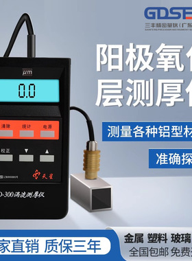沈阳天星ED400ED300涡流测厚仪铝阳极氧化薄膜涂层厚度铝材测试仪