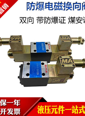 防爆电磁换向阀34GDEO-H10B-T 34GDEY-H10B-T 24GDEY-H10B-T矿用